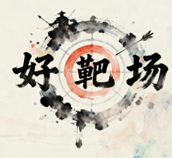 好靶场 图标